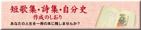 短歌集・詩集・自分史