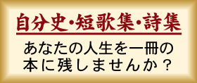 自分史/短歌集/詩集
