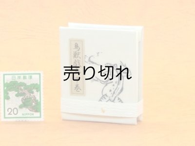 画像4: 鳥獣戯画豆折り本「甲巻」（怪気炎）