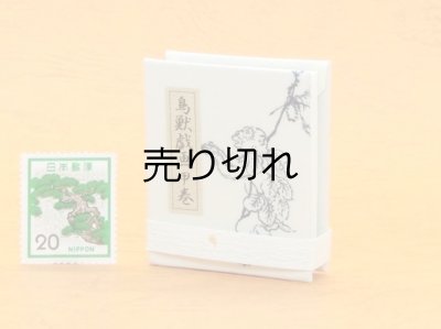 画像4: 鳥獣戯画豆折り本「甲巻」（法事のお客さんあれこれ）