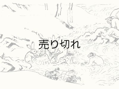 川から上がろうとする兎にちょっかいを出す猿