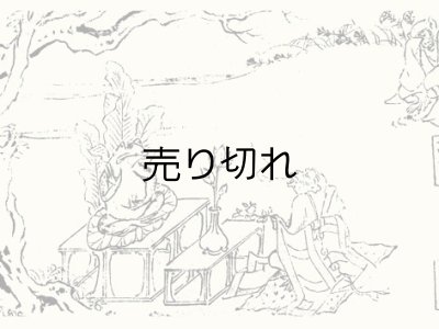 猿上人の怪しいお経と蛙仏