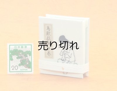 画像4: 鳥獣戯画豆折り本「甲巻」(烏帽子兎と蛙)