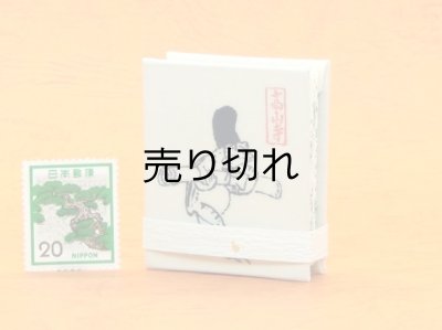 画像5: 鳥獣戯画豆折り本「甲巻」(烏帽子兎と蛙)