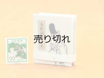 画像4: 鳥獣戯画豆折り本「甲巻」（烏帽子猫と様子を伺う鼠）