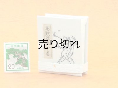 画像4: 鳥獣戯画豆折り本「甲巻」（怪気炎２）