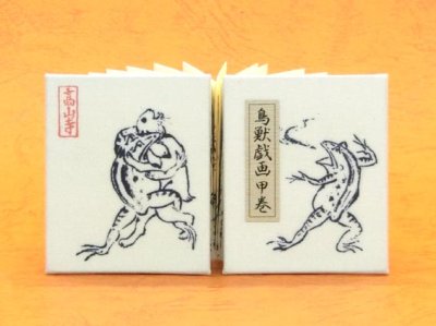 画像1: 鳥獣戯画豆折り本「甲巻」（怪気炎２）