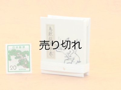 画像4: 鳥獣戯画豆折り本「甲巻」（遅刻するよ、早く！）