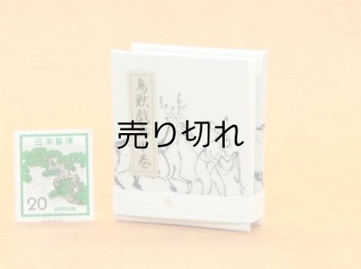 画像4: 鳥獣戯画豆折り本「甲巻」（貢ぎ物を引く兎と蛙）