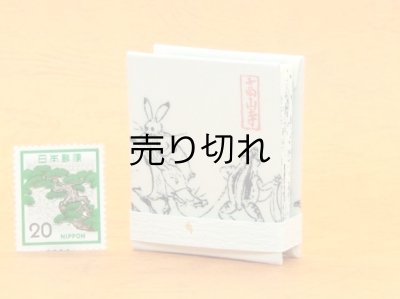 画像5: 鳥獣戯画豆折り本「甲巻」（貢ぎ物を引く兎と蛙）