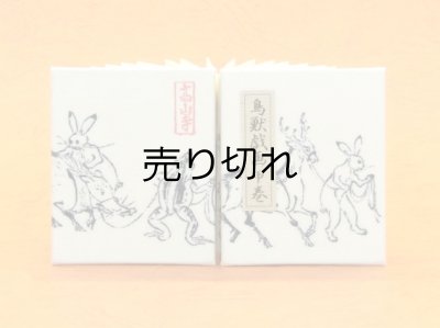 画像1: 鳥獣戯画豆折り本「甲巻」（貢ぎ物を引く兎と蛙）