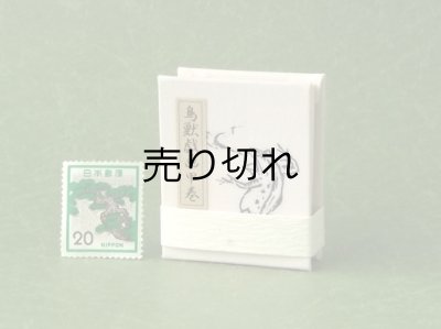 画像4: 鳥獣戯画豆折り本「甲巻」（怪気炎）