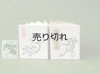 画像1: 鳥獣戯画豆折り本「甲巻」（怪気炎）