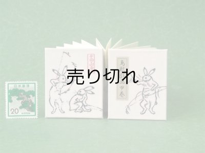 画像1: 鳥獣戯画豆折り本「甲巻」（賭弓会 兎）