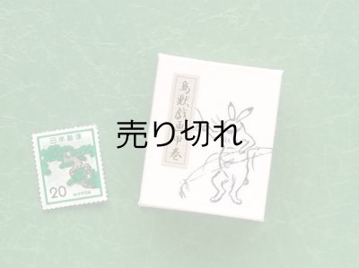 画像2: 鳥獣戯画豆折り本「甲巻」（賭弓会 兎）