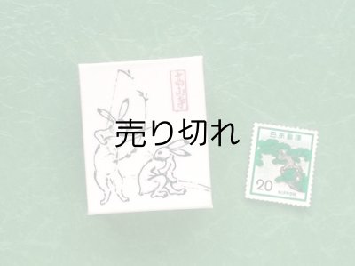 画像3: 鳥獣戯画豆折り本「甲巻」（賭弓会 兎）