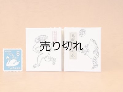 画像1: 鳥獣戯画豆折り本「丙巻」（けまり）