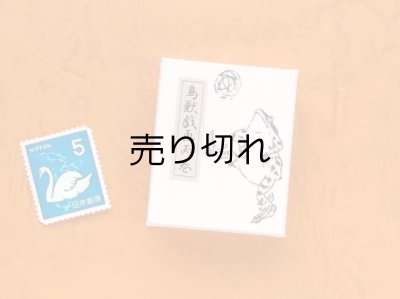 画像2: 鳥獣戯画豆折り本「丙巻」（けまり）