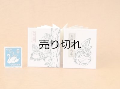 画像1: 鳥獣戯画豆折り本「丙巻」（虎猫）