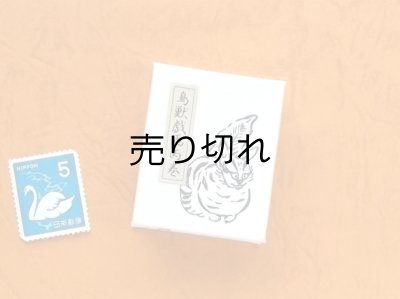 画像2: 鳥獣戯画豆折り本「丙巻」（虎猫）