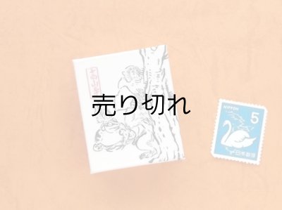画像3: 鳥獣戯画豆折り本「丙巻」（虎猫）