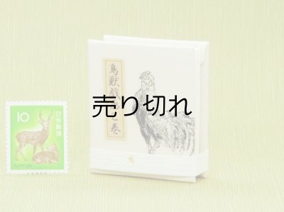 画像2: 鳥獣戯画豆折り本「乙巻」（その五-鶏）