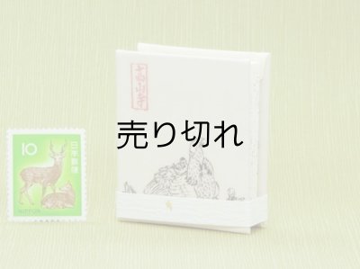 画像3: 鳥獣戯画豆折り本「乙巻」（鶏）