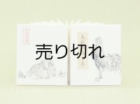 鳥獣戯画豆折り本「乙巻」（その五-鶏）