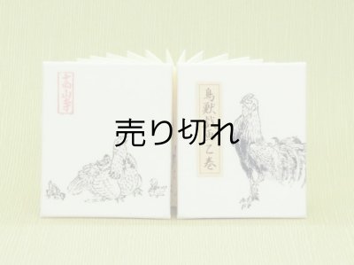 画像1: 鳥獣戯画豆折り本「乙巻」（その五-鶏）
