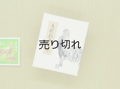 画像4: 鳥獣戯画豆折り本「乙巻」（鶏）