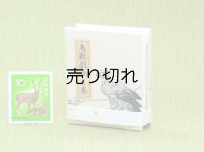 画像2: 鳥獣戯画豆折り本「乙巻」（鷹-その２）