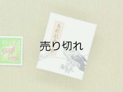 画像4: 鳥獣戯画豆折り本「乙巻」（鷹-その２）