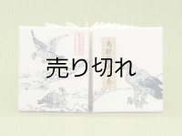 鳥獣戯画豆折り本「乙巻」（鷹-その２）