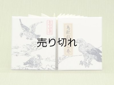 画像1: 鳥獣戯画豆折り本「乙巻」（鷹-その２）