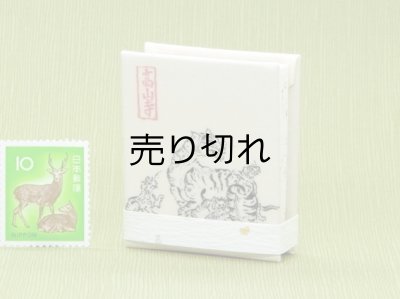 画像3: 鳥獣戯画豆折り本「乙巻」（虎）
