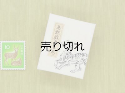 画像4: 鳥獣戯画豆折り本「乙巻」（虎）