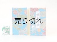 般若心経豆折り本（四季彩）
