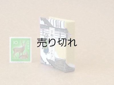 画像3: 京都の故事ことわざ豆本(京の町人）