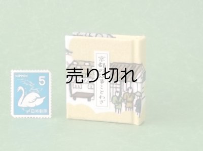 画像1: 京都の故事ことわざ豆本(京の町人）