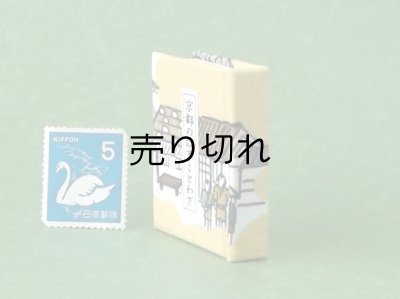 画像3: 京都の故事ことわざ豆本(京の町人）