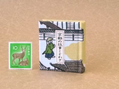 画像1: 京都の故事ことわざ豆本(京の町人）