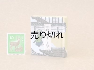 画像1: 京都の故事ことわざ豆本(京の町人）