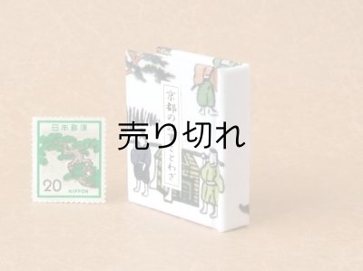 画像3: 京都の故事ことわざ豆本(駕籠）