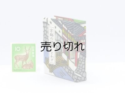 画像3: 京都の故事ことわざ豆本(門前橋）