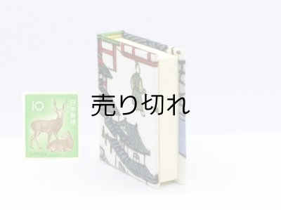 画像4: 京都の故事ことわざ豆本(門前橋）