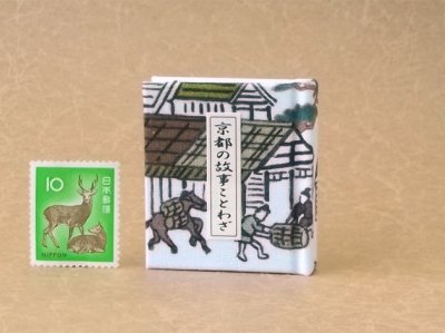 画像1: 京都の故事ことわざ豆本(荷馬）