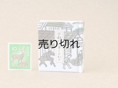 画像1: 京都の故事ことわざ豆本(荷馬）