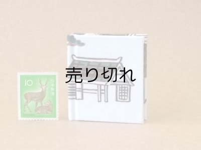 画像2: 京都の故事ことわざ豆本(荷馬）
