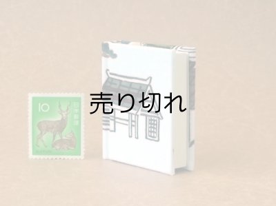 画像3: 京都の故事ことわざ豆本(荷馬）
