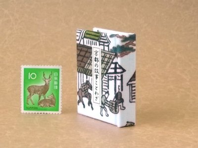 画像4: 京都の故事ことわざ豆本(荷馬)